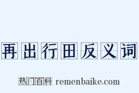 再出行田反义词是什么意思的图片